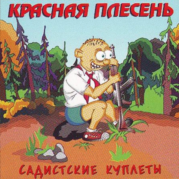 Красная Плесень — По реке плывет кирпич